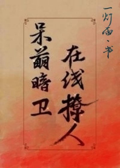 暗卫他只对我娇软