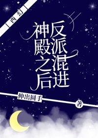 （BG/西方罗曼同人）反派混进神殿之后