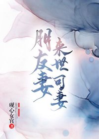 朋友妻来世可妻