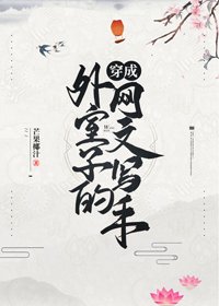 《穿成外室子的网文写手》