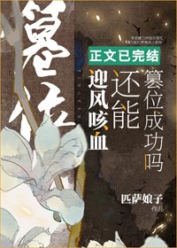 迎风咳血还能篡位成功吗