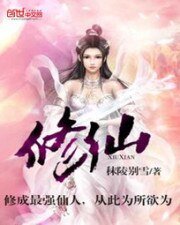 《修仙》
