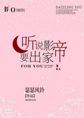 听说影帝要出家