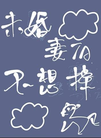 未婚妻掉马后我真香了