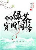 《满级绿茶穿成小可怜》