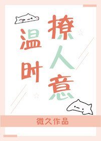 《温时撩人意》
