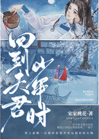 《回到夫君少年时》