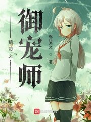 《精灵之御宠师》