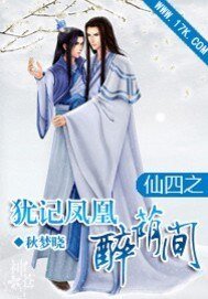 （仙四同人）仙四之犹记凤凰醉荫间