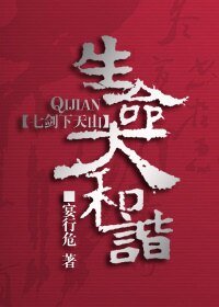《(七剑同人)生命大和谐》