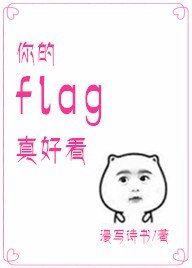你的flag真好看