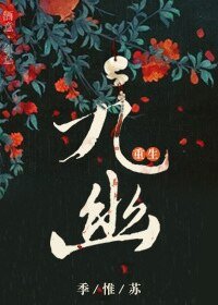 九幽[重生]/有你我不做神仙