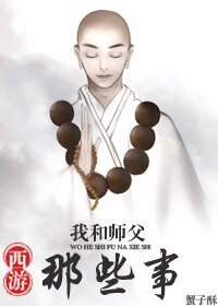（西游同人）[西游]我和师父那些事