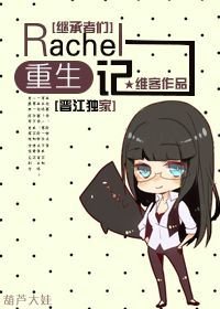 （继承者们同人）[继承者们]Rachel重生记
