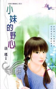 小妹的野心（谁来团圆之四）