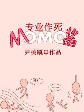 （综同人）[综]专业作死MOMO酱