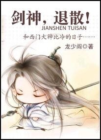 （陆小凤同人）剑神，退散！
