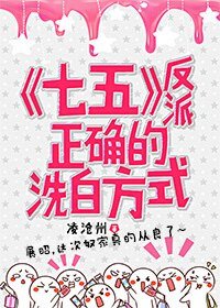 （七五同人）[七五]反派正确的洗白方式