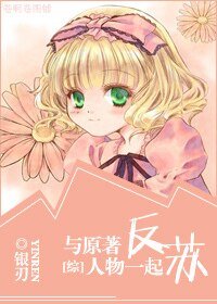 （综漫同人）[综漫]与原著人物一起反苏
