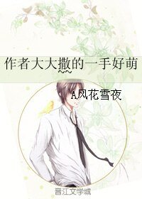 作者大大撒的一手好萌~~
