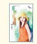 狂野法国妞（世界老婆大不同之二）