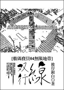 （数码宝贝04无限地带同人）双行线