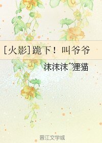 （火影同人）[火影]跪下！叫爷爷