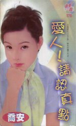 爱人！请认真点！