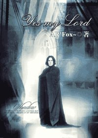 （HP同人）Yes my Lord 