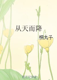 梦见男朋友从天而降/从天而降