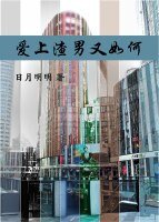 爱上渣男又如何