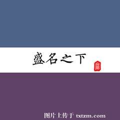 盛名之下
