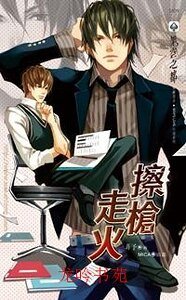 擦枪走火（出书版）