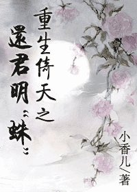 （倚天同人）重生倚天之还君明“蛛”
