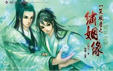 一笑风尘之绣姻缘