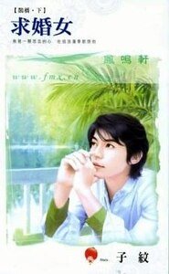 求婚女（鹊桥系列之二）