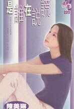 是谁在说谎（玫瑰恋曲系列之三）