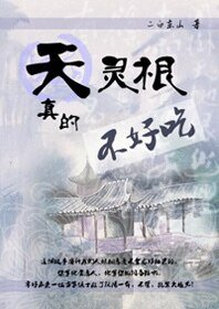 天灵根真的不好吃