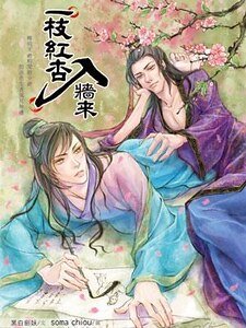 一枝红杏入墙来（出书版）