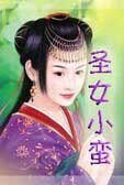 圣女小蛮（呛姑娘系列之三）