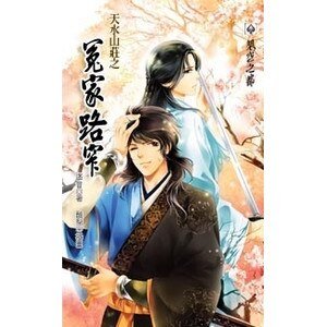 天水山庄之冤家路窄
