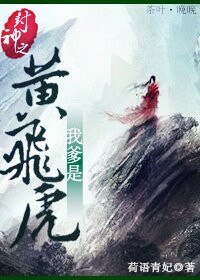 （封神榜同人）封神之我爹是黄飞虎