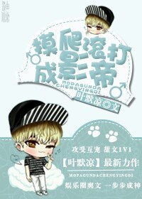 摸爬滚打成影帝