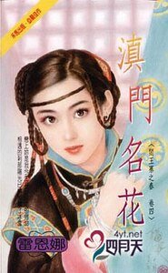 滇门名花（阎王寨之春之四）