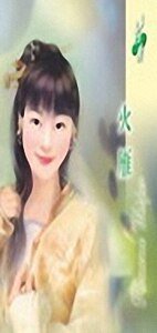 火雁（女儿红之四火篇）