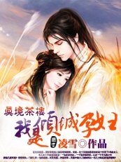 真境茶楼：我是倾城孕妇