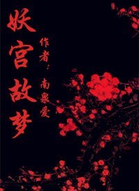 妖宫故梦