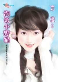 淘气小野猫（淘气宣言之四）