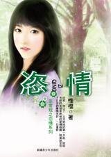 阳光般的笑容骗到他：恣情