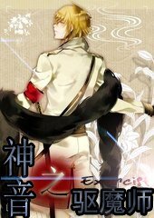 神音之驱魔师
